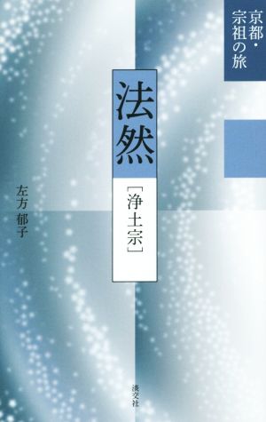 法然 浄土宗 京都・宗祖の旅