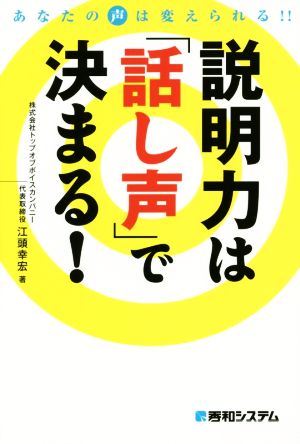 説明力は「話し声」で決まる！ あなたの声は変えられる!!