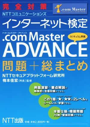 完全対策 インターネット検定 .com Master ADVANCE 問題+総まとめ