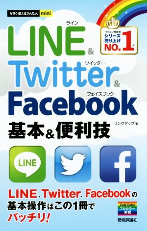 LINE&Twitter&Facebook 基本&便利技 今すぐ使えるかんたんmini