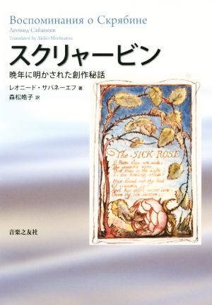 スクリャービン 晩年に明かされた創作秘話