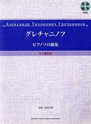 グレチャニノフ ピアノソロ曲集