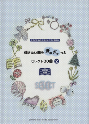 弾きたい曲をぎゅぎゅっとセレクト30曲(2)