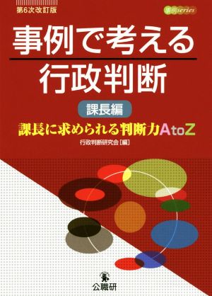 事例で考える行政判断 課長編 第6次改訂版 課長に求められる判断力AtoZ