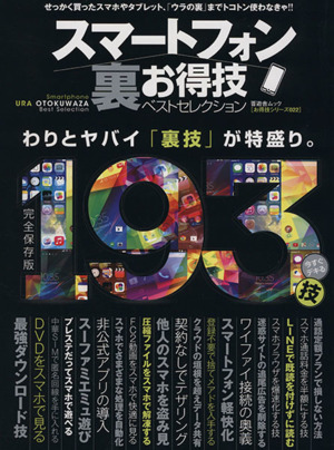 スマートフォン裏お得技ベストセレクション 晋遊舎ムックお得技シリーズ022