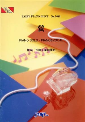 蛍 PIANO SOLO・PIANO&VOCAL FAIRY PIANO PIECENo.1048