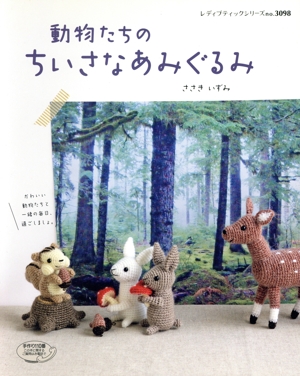 動物たちのちいさなあみぐるみ レディブティックシリーズno.3098