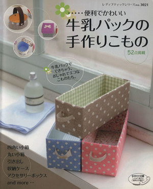 牛乳パックの手作りこもの 牛乳パックでできちゃう、おしゃれでエコなこものたち。 レディブティックシリーズno.3021