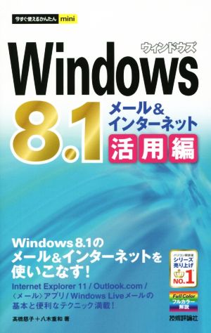 Windows8.1 メール&インターネット活用編 今すぐ使えるかんたんmini