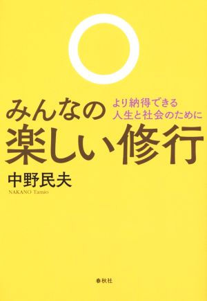 みんなの楽しい修行 より納得できる人生と社会のために