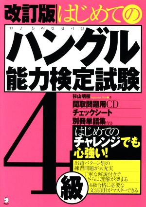 はじめてのハングル能力検定試験4級 改訂版