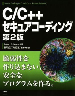 C/C++セキュアコーディング 第2版