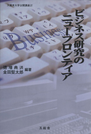 ビジネス研究のニューフロンティア 久留米大学公開講座27