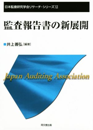 監査報告書の新展開 日本監査研究学会リサーチ・シリーズ12