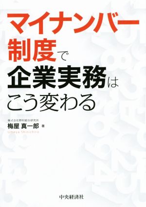 マイナンバー制度で企業実務はこう変わる