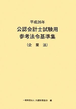 公認会計士試験用参考法令基準集(平成26年) 企業法