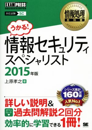 情報セキュリティスペシャリスト(2015年版) 情報処理教科書