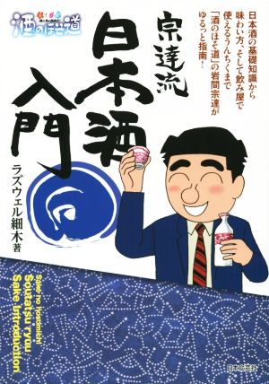 酒のほそ道 宗達流 日本酒入門