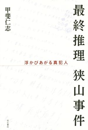 最終推理狭山事件 浮かびあがる真犯人