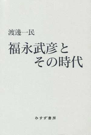 福永武彦とその時代