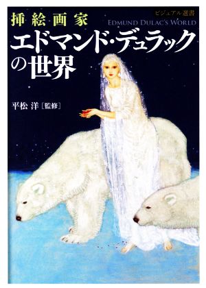 挿絵画家 エドマンド・デュラックの世界 ビジュアル選書