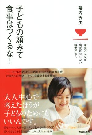 子どもの顔みて食事はつくるな！ 家族みんなが病気にならない粗食ごはん