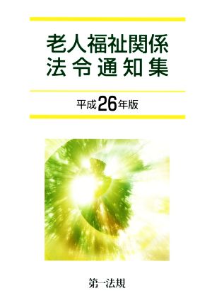 老人福祉関係法令通知集(平成26年版)