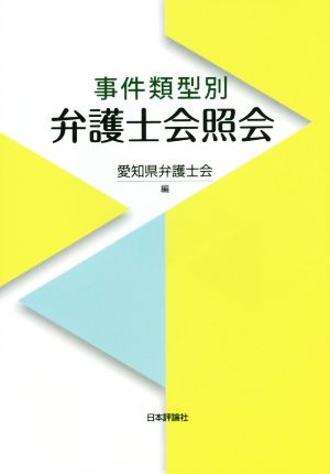 事件類型別 弁護士会照会