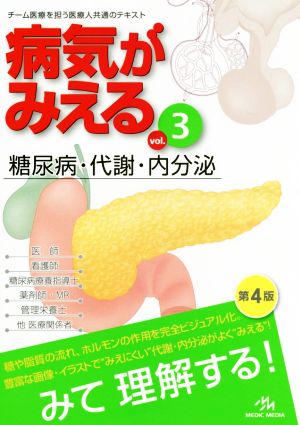病気がみえる 糖尿病・代謝・内分泌 第4版(vol.3)