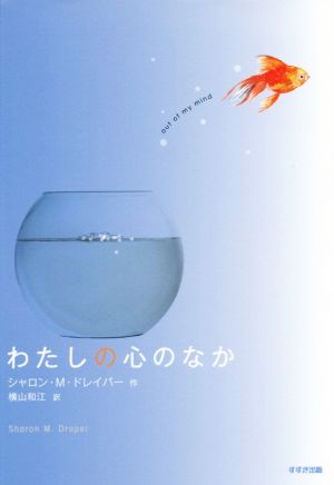 わたしの心のなか鈴木出版の海外児童文学