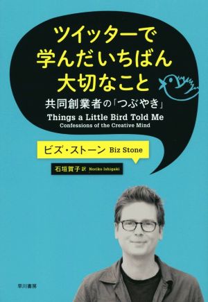 ツイッターで学んだいちばん大切なこと 共同創業者の「つぶやき」