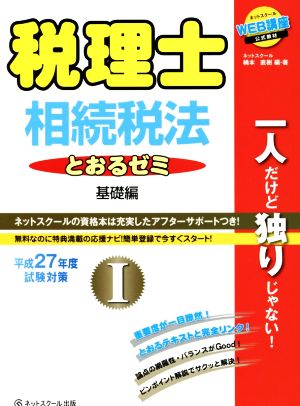 税理士とおるゼミ 平成27年度試験対策 基礎編(Ⅰ) 相続税法