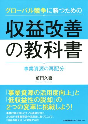 グローバル競争に勝つための収益改善の教科書 事業資源の再配分