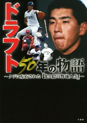 ドラフト50年の物語 クジに左右された「光と陰の野球人生」