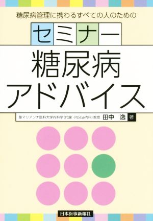 セミナー糖尿病アドバイス 糖尿病管理に携わるすべての人のための