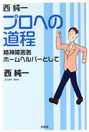 西純一プロへの道程 精神障害者ホームヘルパーとして