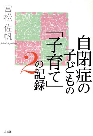 自閉症の子どもの「子育て」の記録(2)