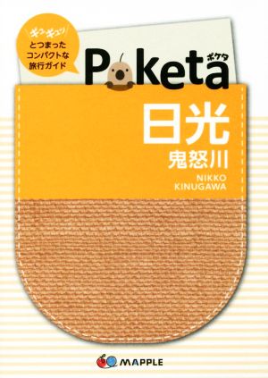 Poketa 日光 鬼怒川 マップル