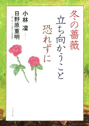 冬の薔薇立ち向かうこと恐れずに