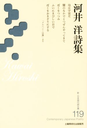 河井洋詩集 新・日本現代詩文庫19