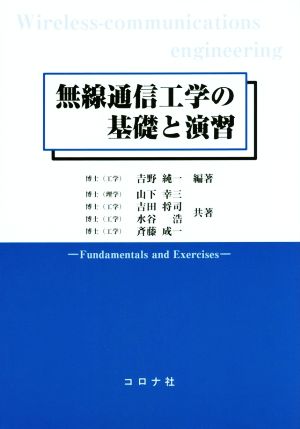 無線通信工学の基礎と演習