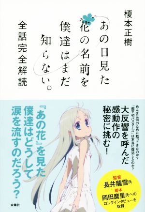 あの日見た花の名前を僕達はまだ知らない。 全話完全解読