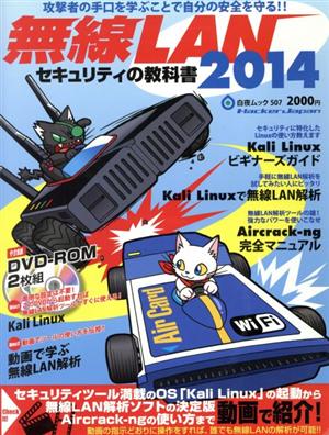 無線LANセキュリティの教科書(2014) 白夜ムック507