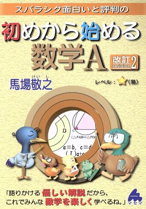 スバラシク面白いと評判の 初めから始める数学A 改訂2