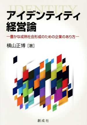 アイデンティティ経営論 豊かな成熟社会形成のための企業のあり方