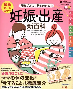 月数ごとに「見てわかる！」 妊娠・出産新百科 ベネッセ・ムック たまひよブックス