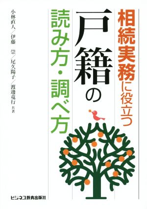 相続実務に役立つ“戸籍