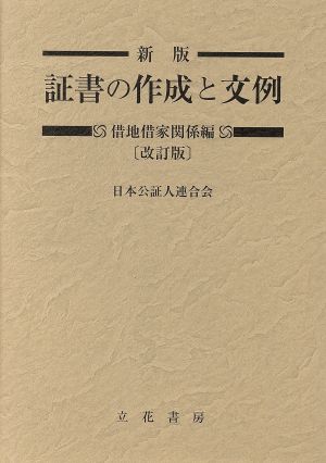 証書の作成と文例 借地借家関係編 新版 改訂版