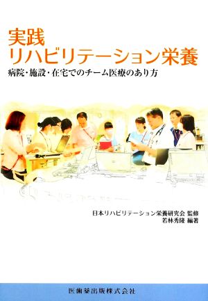 実践 リハビリテーション栄養病院・施設・在宅でのチーム医療のあり方