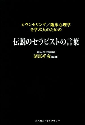 伝説のセラピストの言葉 カウンセリング/臨床心理学を学ぶ人のための